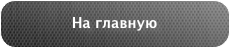На главную