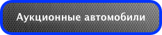 Аукционные автомобили