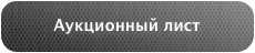 Аукционный лист