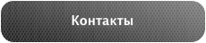 Контакты