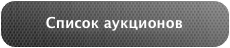 Список аукционов