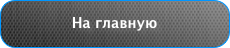 На главную